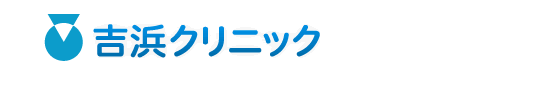 吉浜クリニックのロゴ